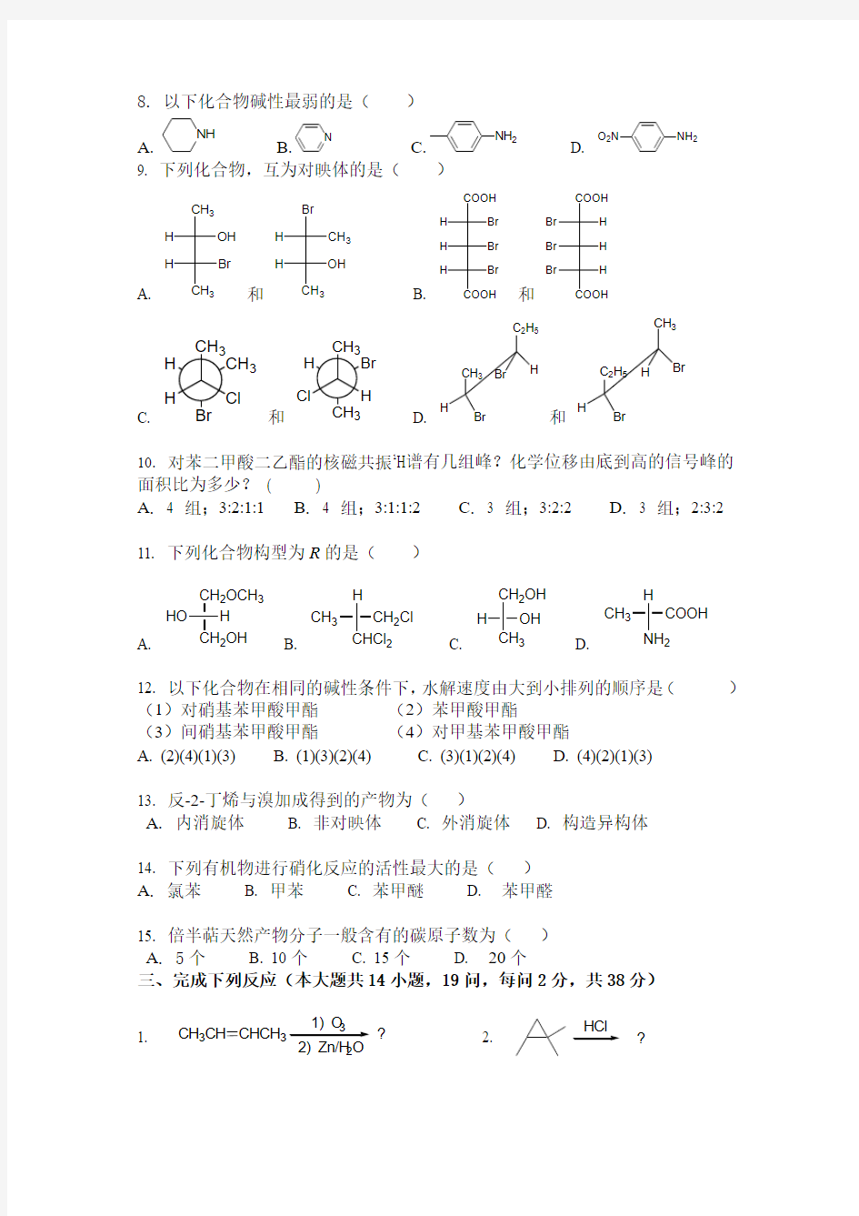 大学有机化学真题-及答案