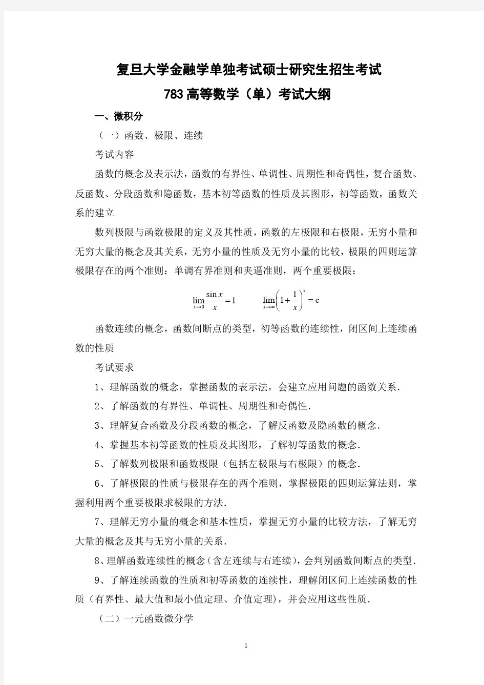 复旦大学金融学单独考试硕士研究生招生考试783高等数学单考试大纲  Fudan University.pdf