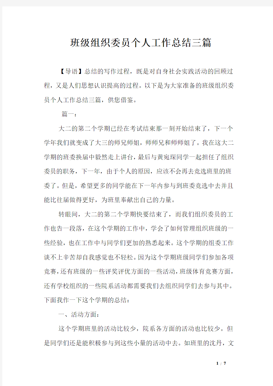 班级组织委员个人工作总结三篇