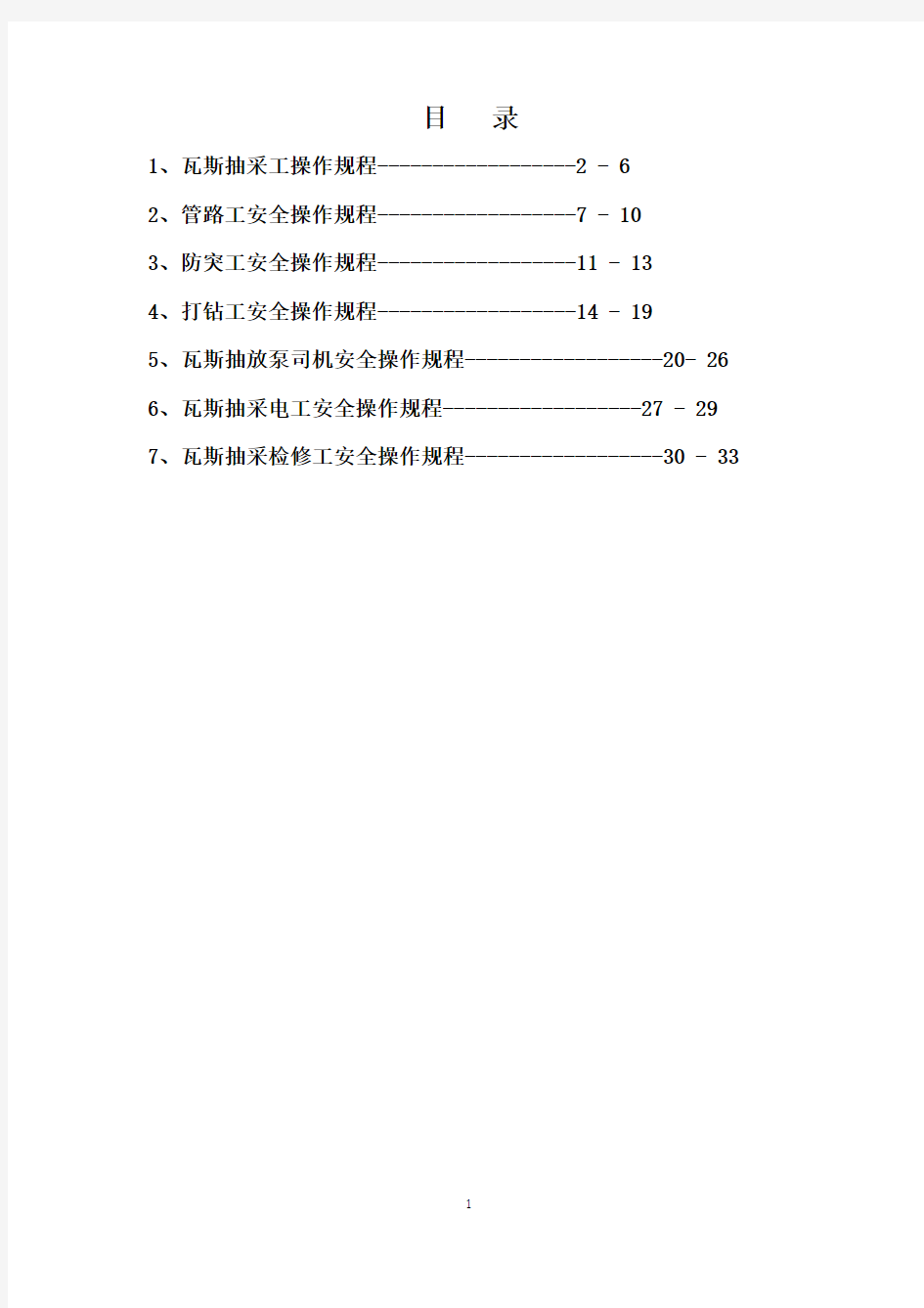 抽采队各工种操作规程