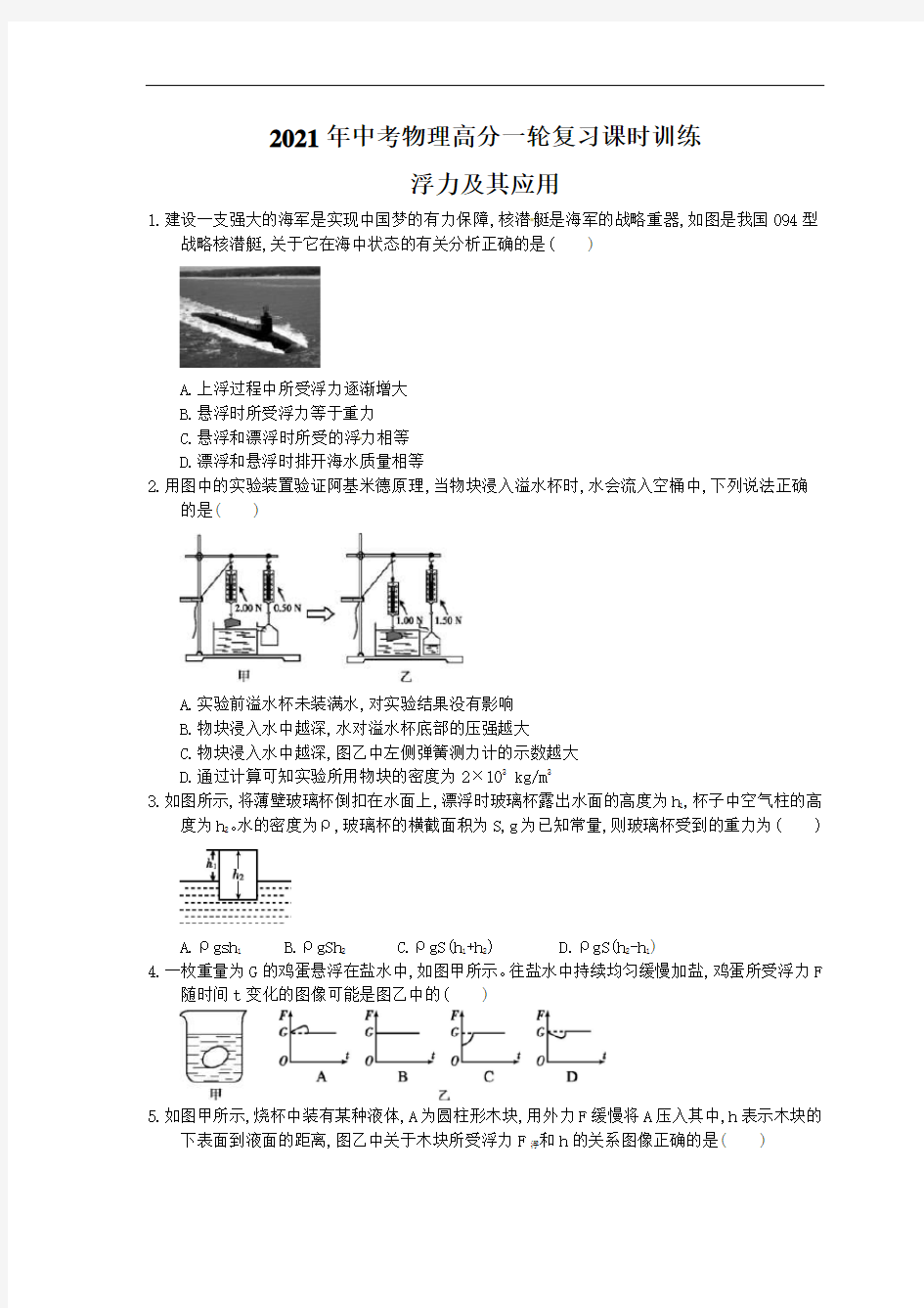 2021年中考物理高分一轮复习课时训练 浮力及其应用(含答案解析)