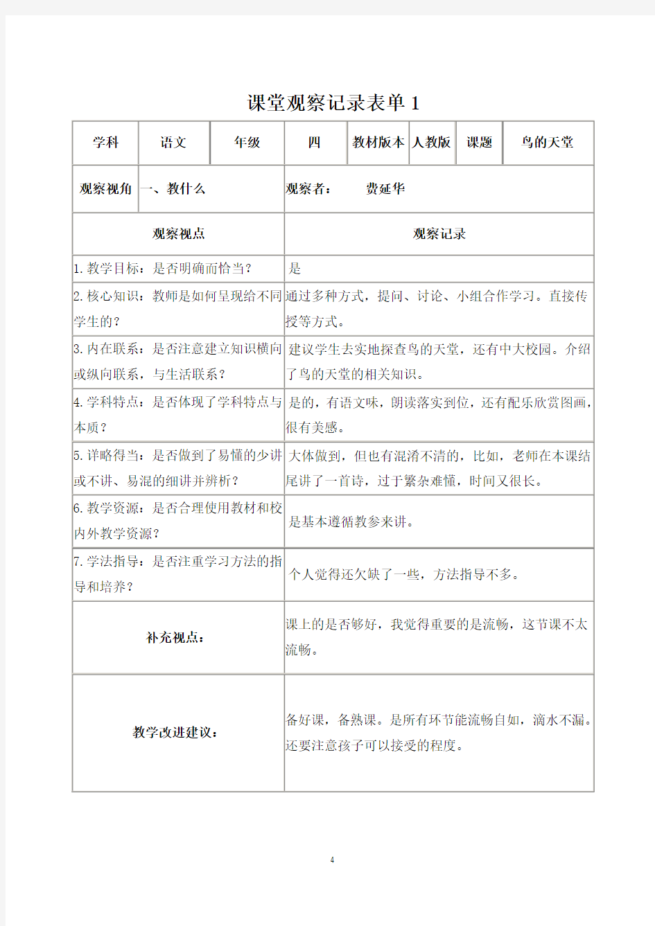 课堂观察方法表