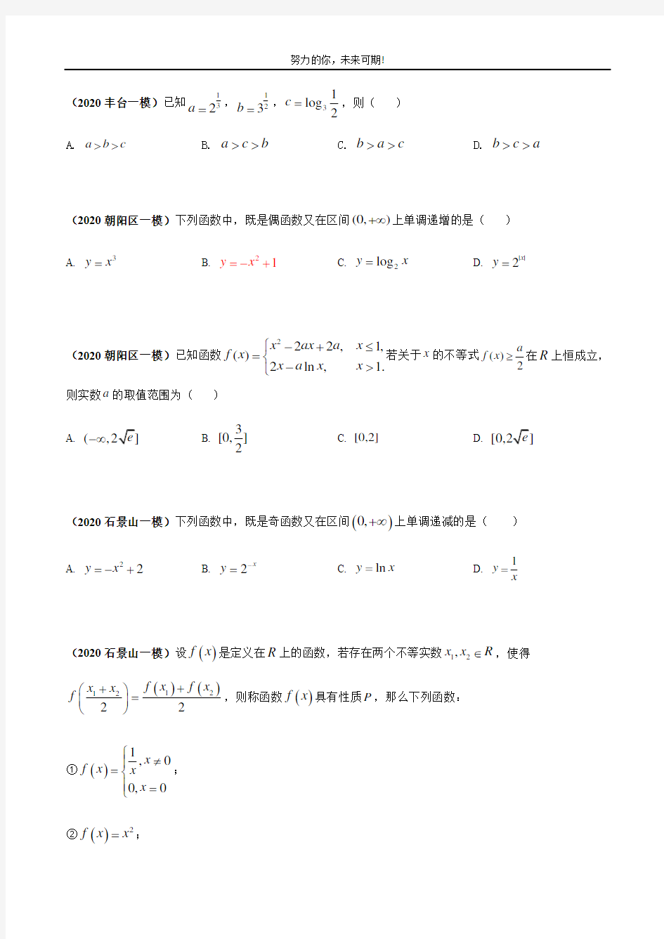     2020北京各区一模数学试题分类汇编--函数与导数(学生版)