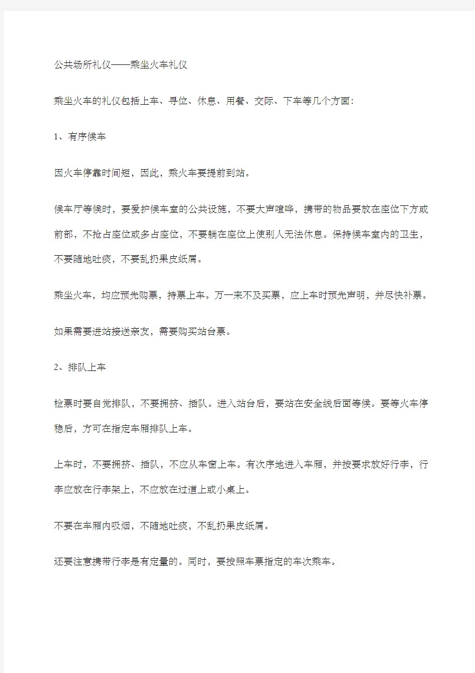 公共场所礼仪乘坐火车礼仪