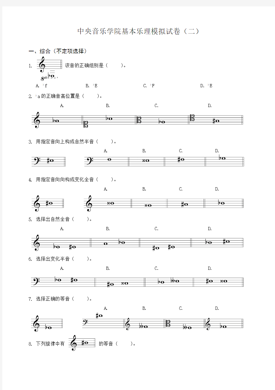 中央音乐学院乐理模拟试卷(2)与答案