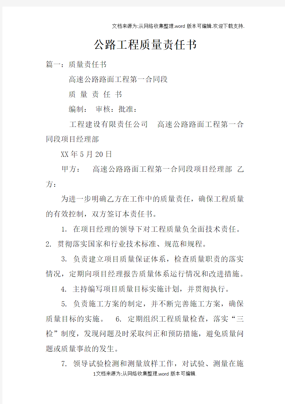 公路工程质量责任书doc