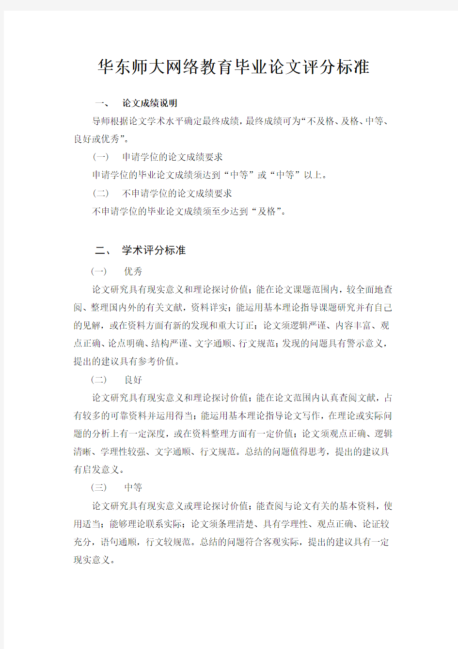 华东师大网络教育毕业论文评分标准