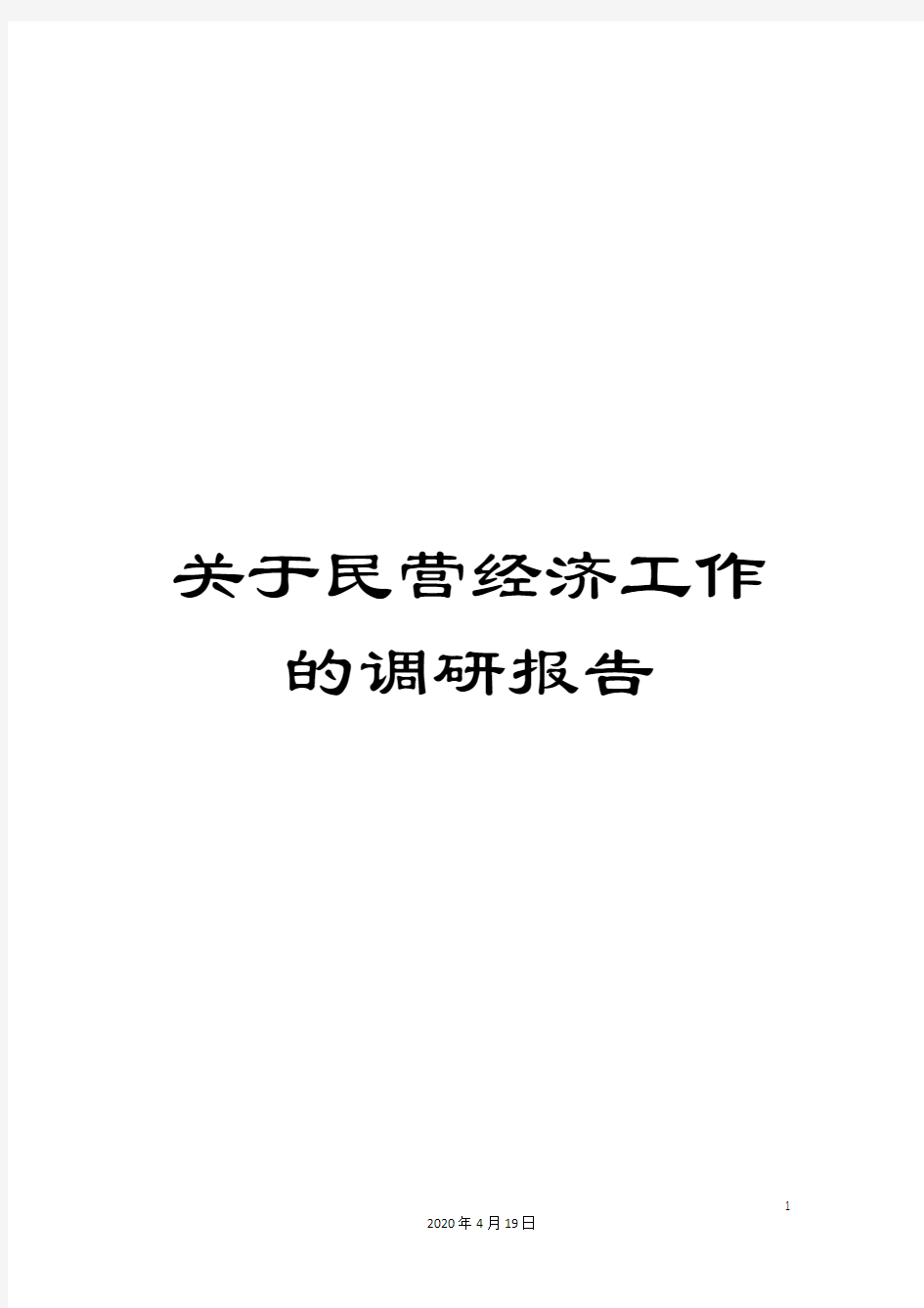 关于民营经济工作的调研报告