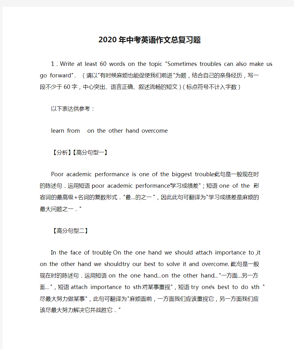 2020年中考英语作文总复习题及答案解析(80)