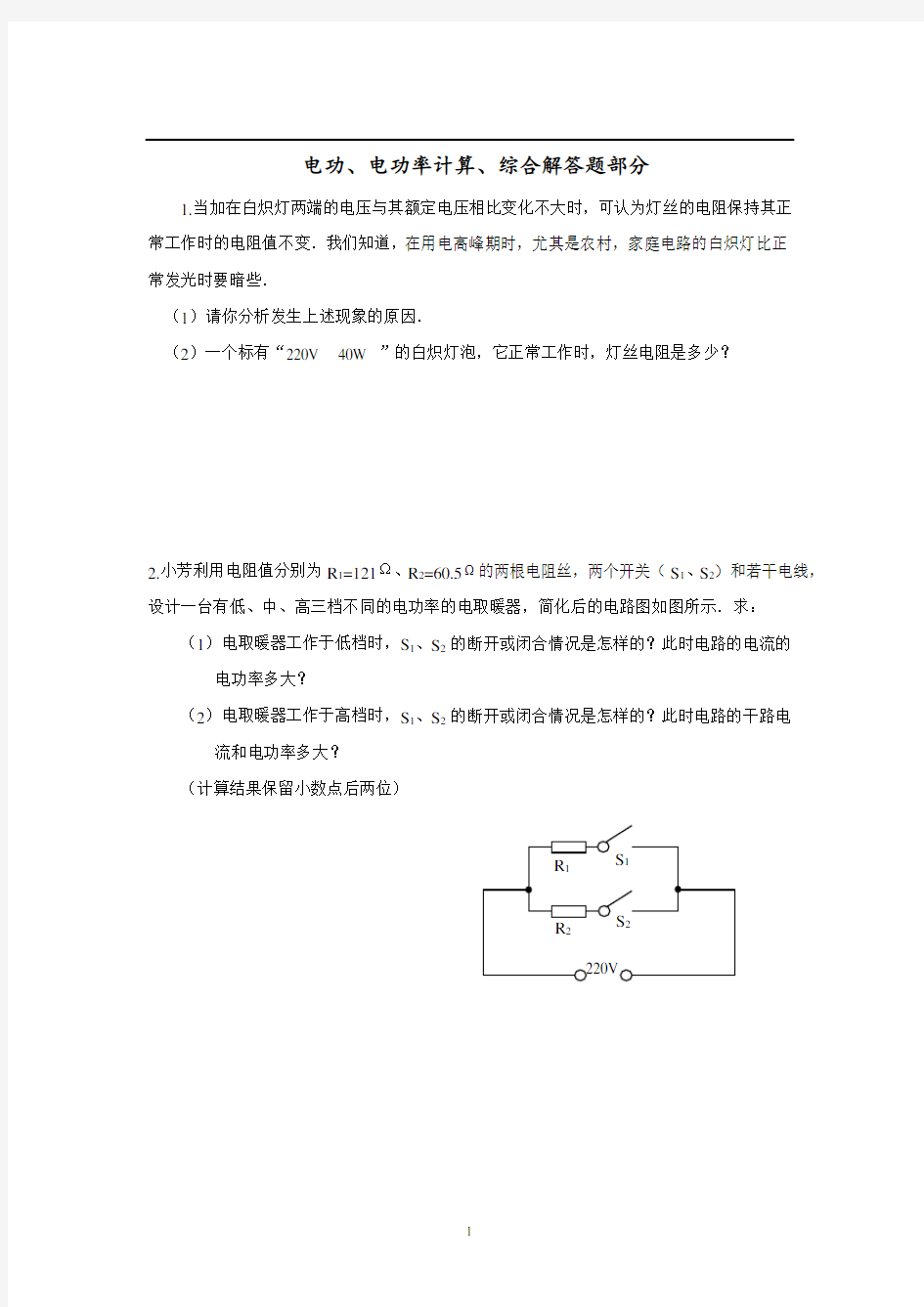 电功和电功率综合计算讲解