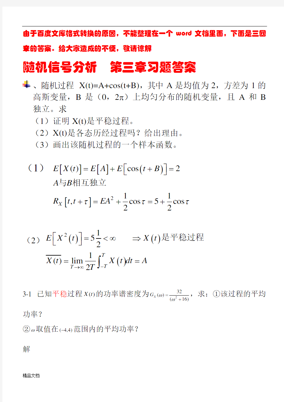 随机信号分析(常建平-李海林版)课后习题答案.docx