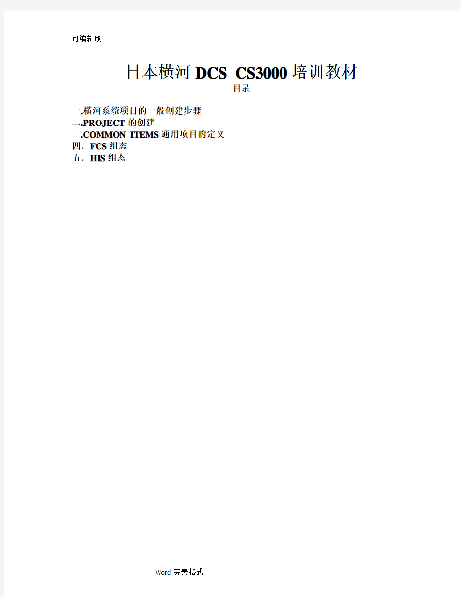 日本横河DCS.CS3000培训教材