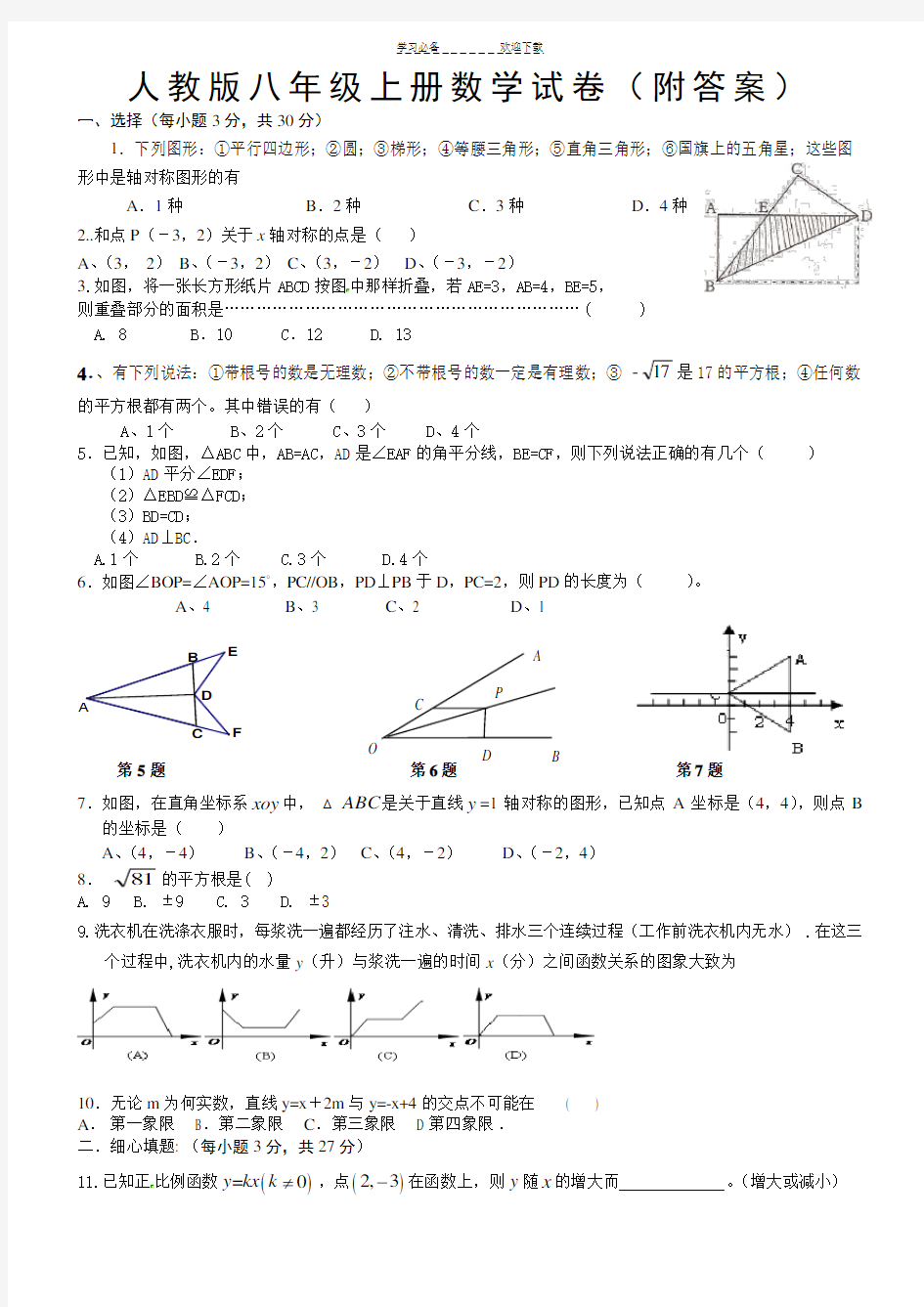 人教版八年级上册数学试卷