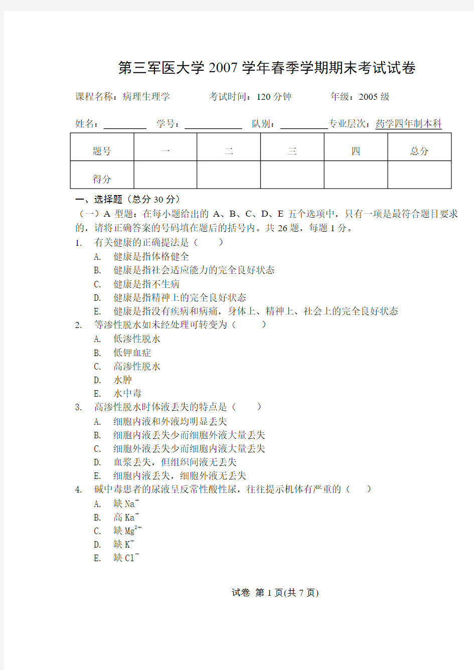 第三军医大学考试课程资料病理生理药学试题A