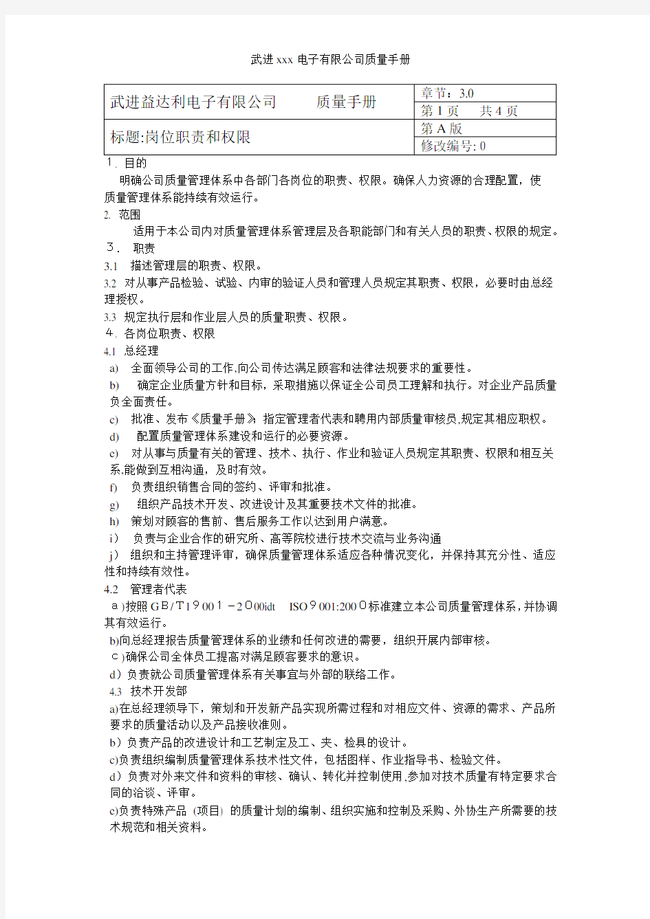 武进xxx电子有限公司质量手册