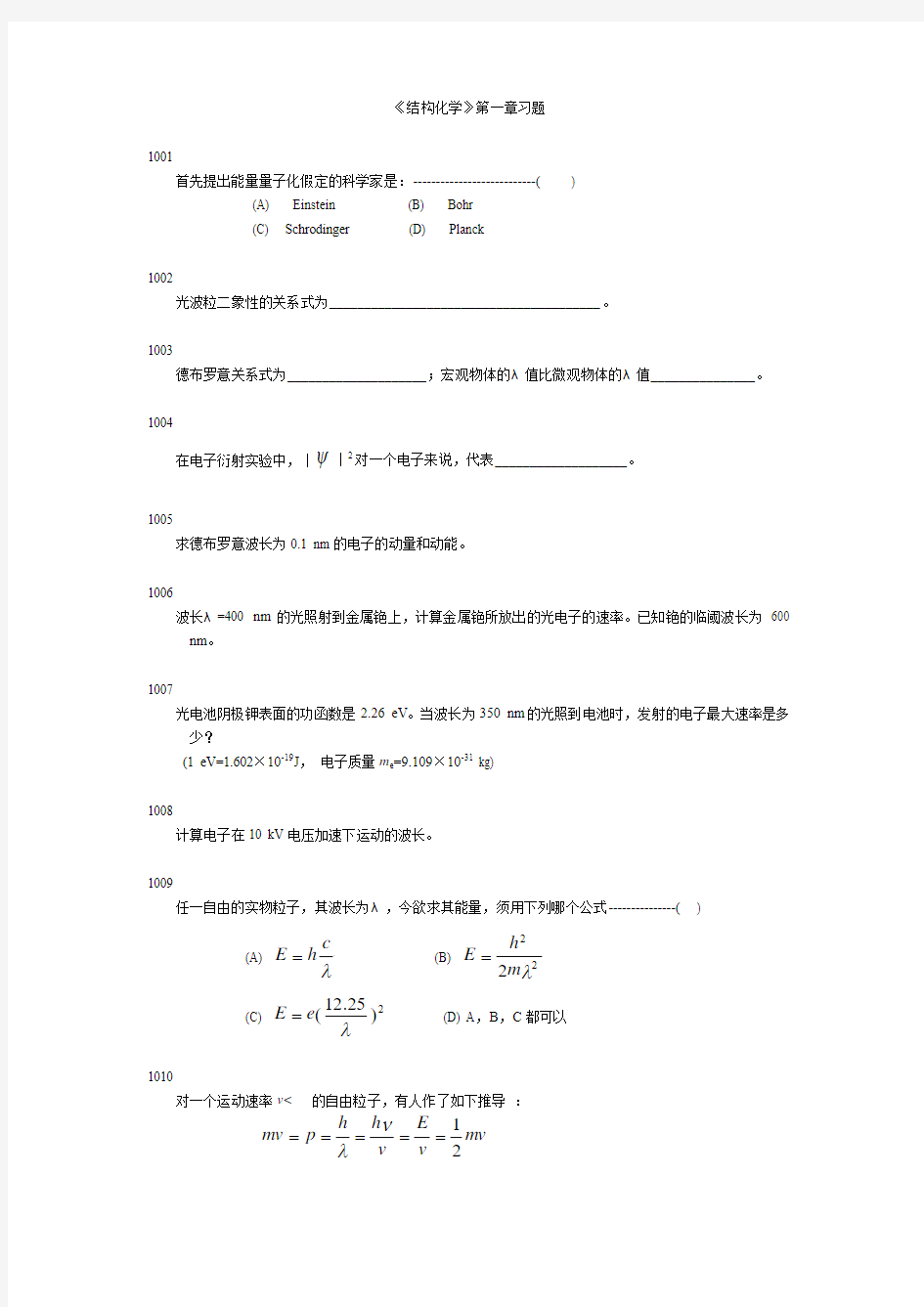 结构化学第一章习题汇总