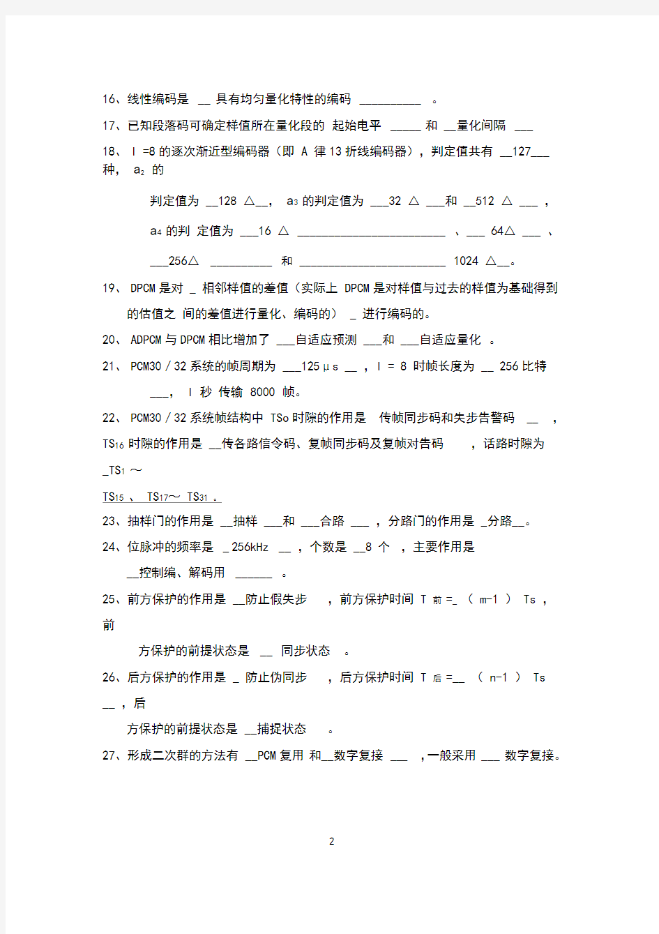 北邮《数字通信原理》期末综合练习题