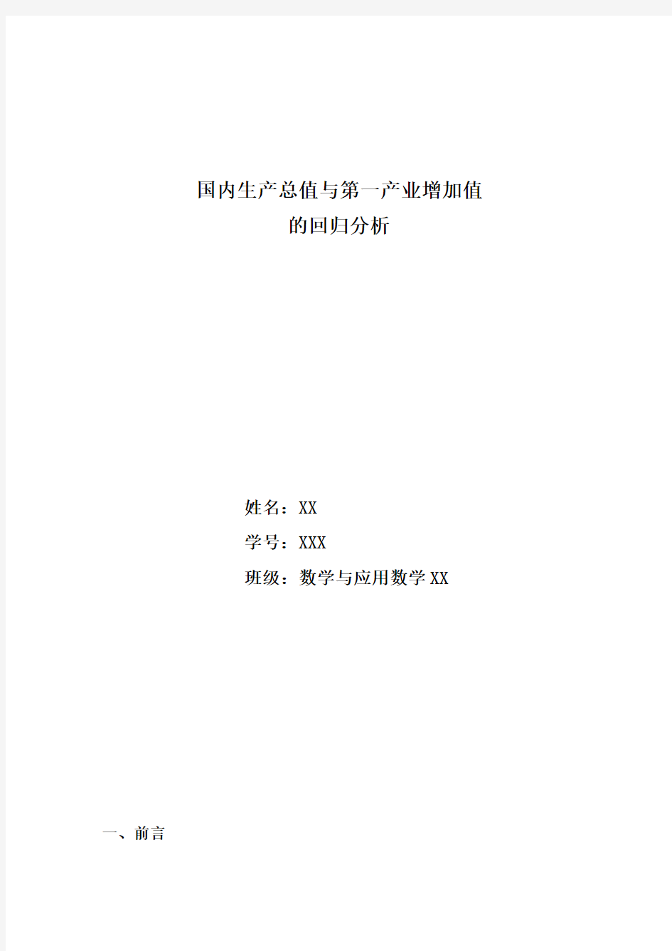 国内生产总值与第一产业增加值的回归分析