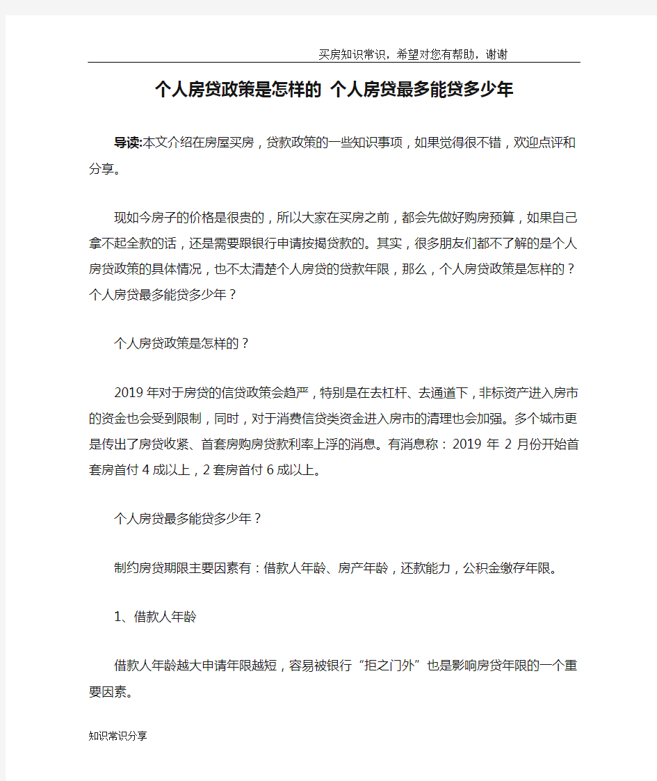 个人房贷政策是怎样的 个人房贷最多能贷多少年