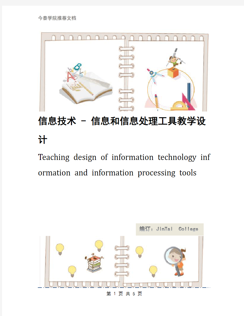 信息技术 - 信息和信息处理工具教学设计