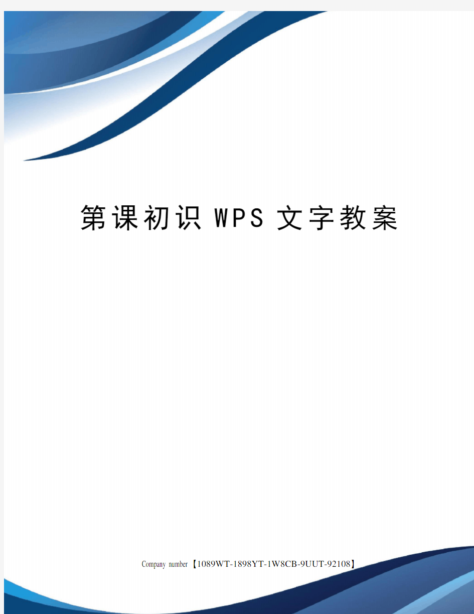 第课初识WPS文字教案