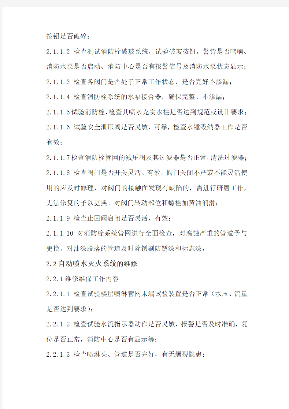 小区项目消防维修方案