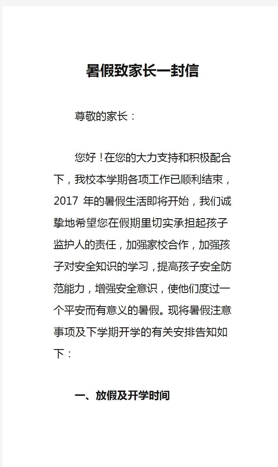 暑假致家长一封信