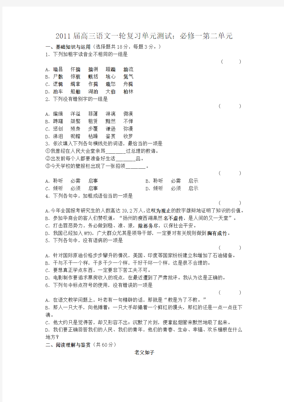 2011届高考语文第一轮复习单元测试题2-必修一第二单元