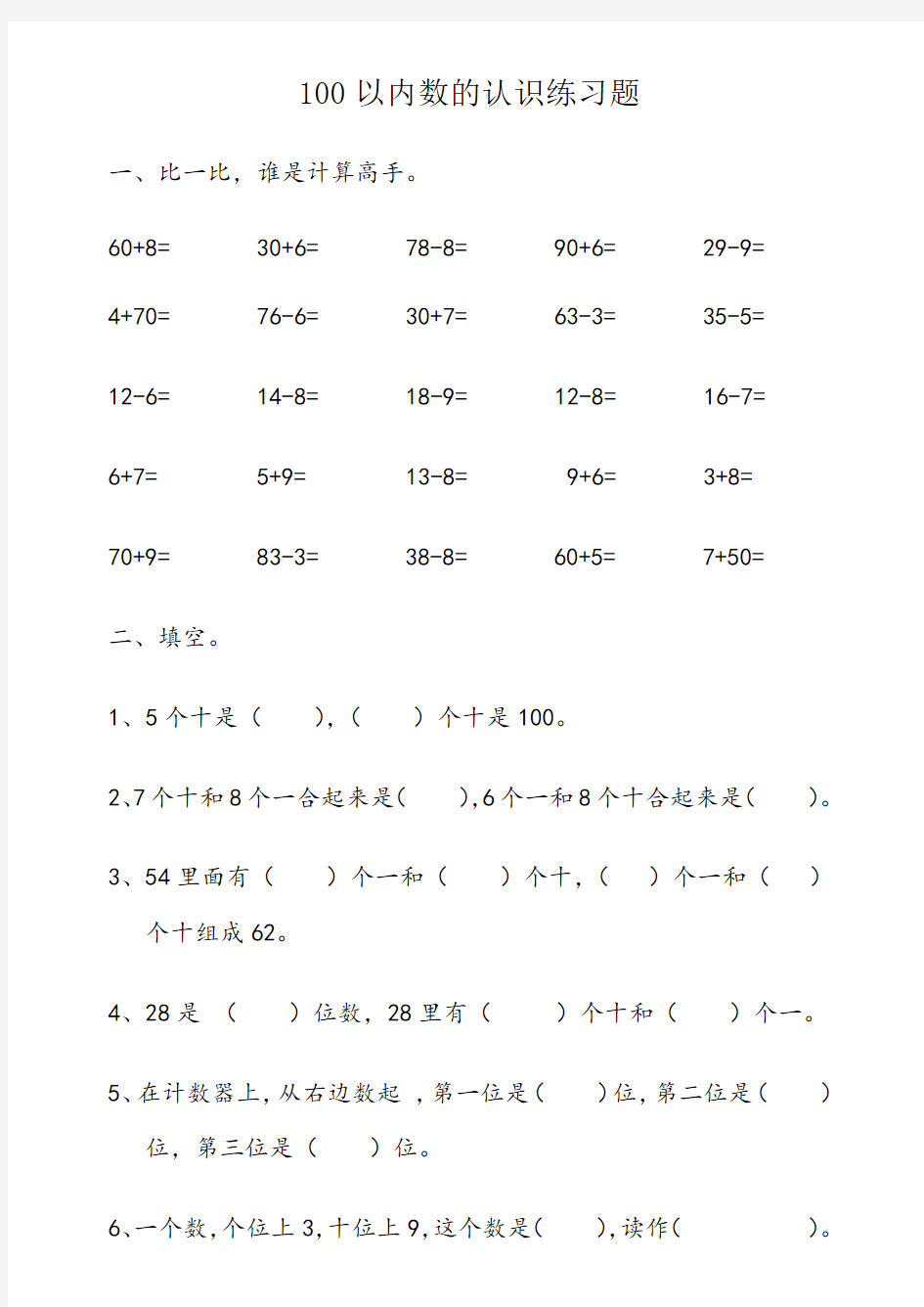 苏教版一年级下册100以内数的认识练习题