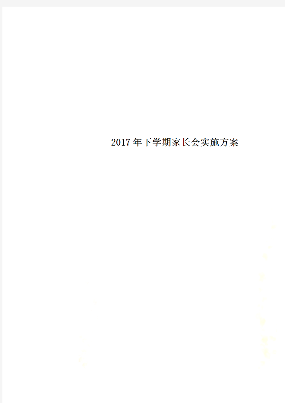 2017年下学期家长会实施方案