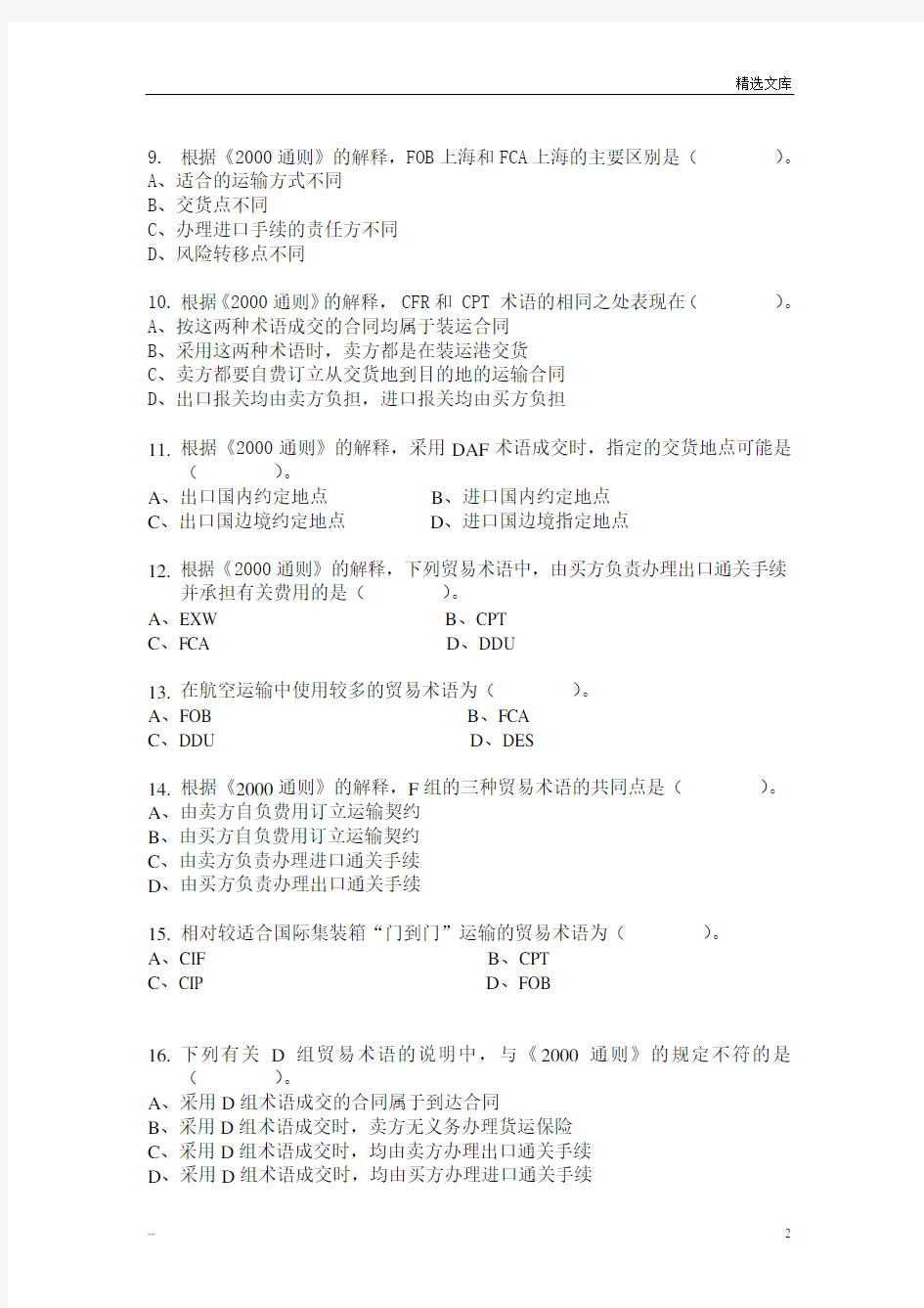 国际贸易实务 模拟试卷及答案