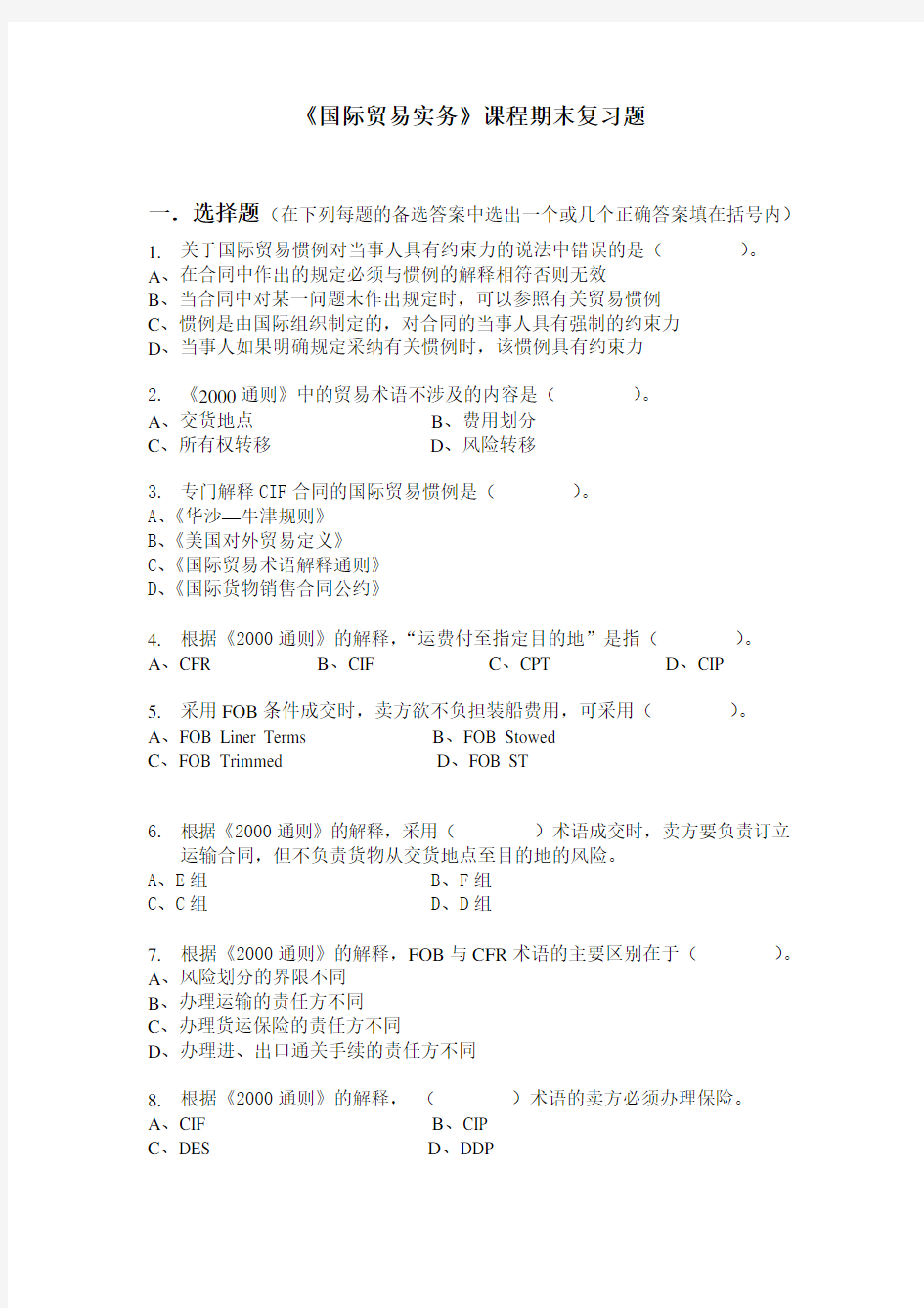 国际贸易实务 模拟试卷及答案