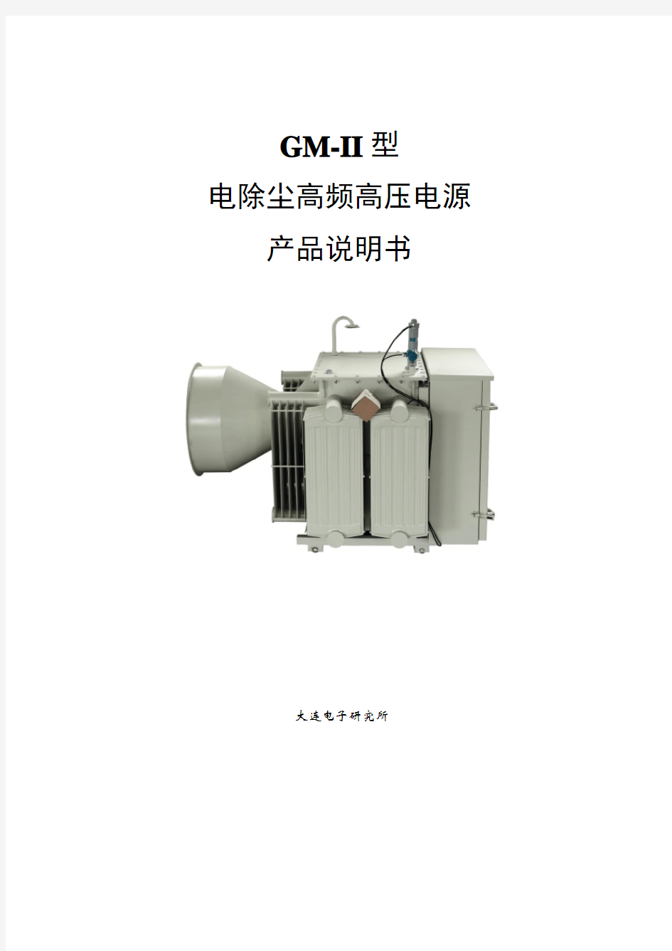 GM-II型电除尘高频电源说明书-2014.7.16_(2)
