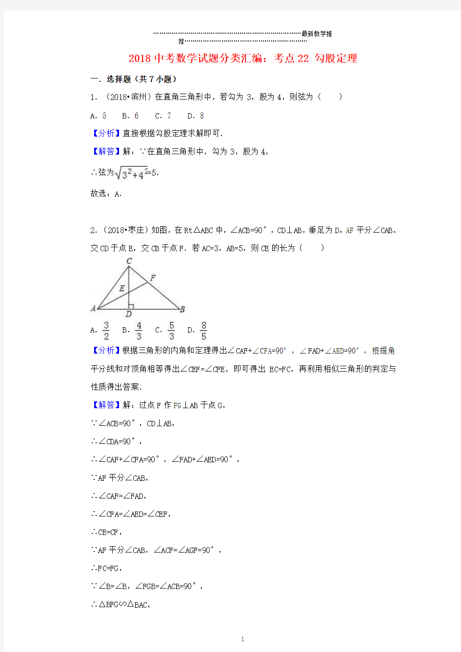 浙江地区2018中考数学试题分类汇编考点22勾股定理含解析