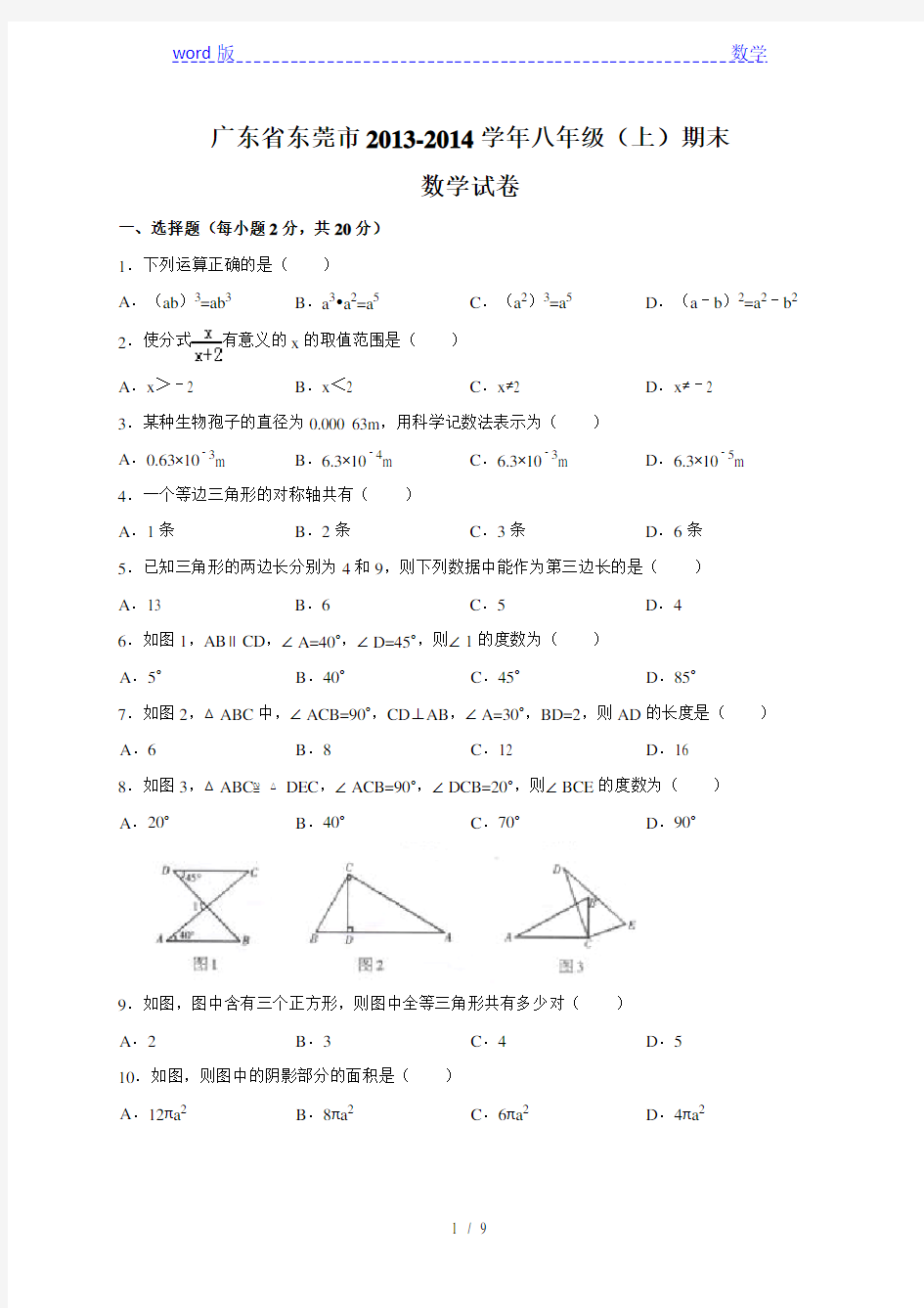 广东省东莞市2013-2014学年八年级上期末数学试卷及答案