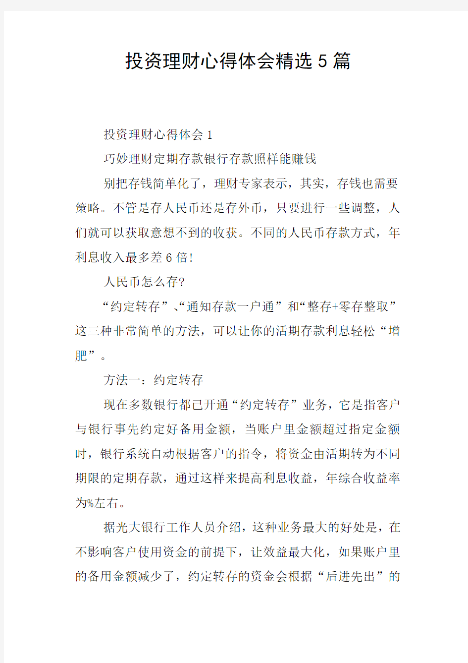 投资理财心得体会精选5篇