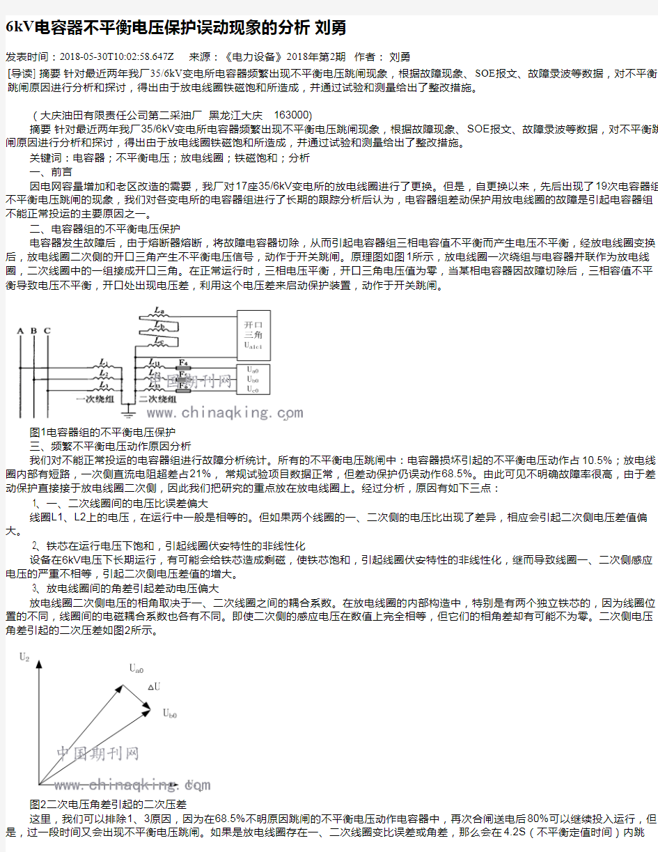 6kV电容器不平衡电压保护误动现象的分析 刘勇