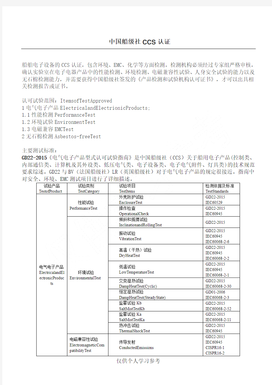 船舶电气设备船级社认证(CCS认证)