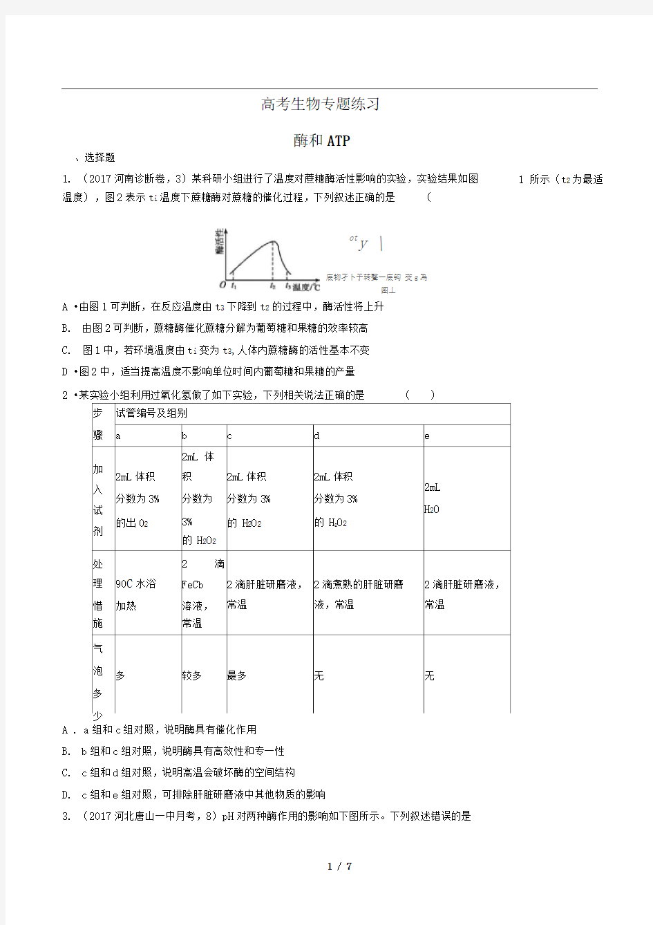 高考生物-酶和ATP-专题练习有答案