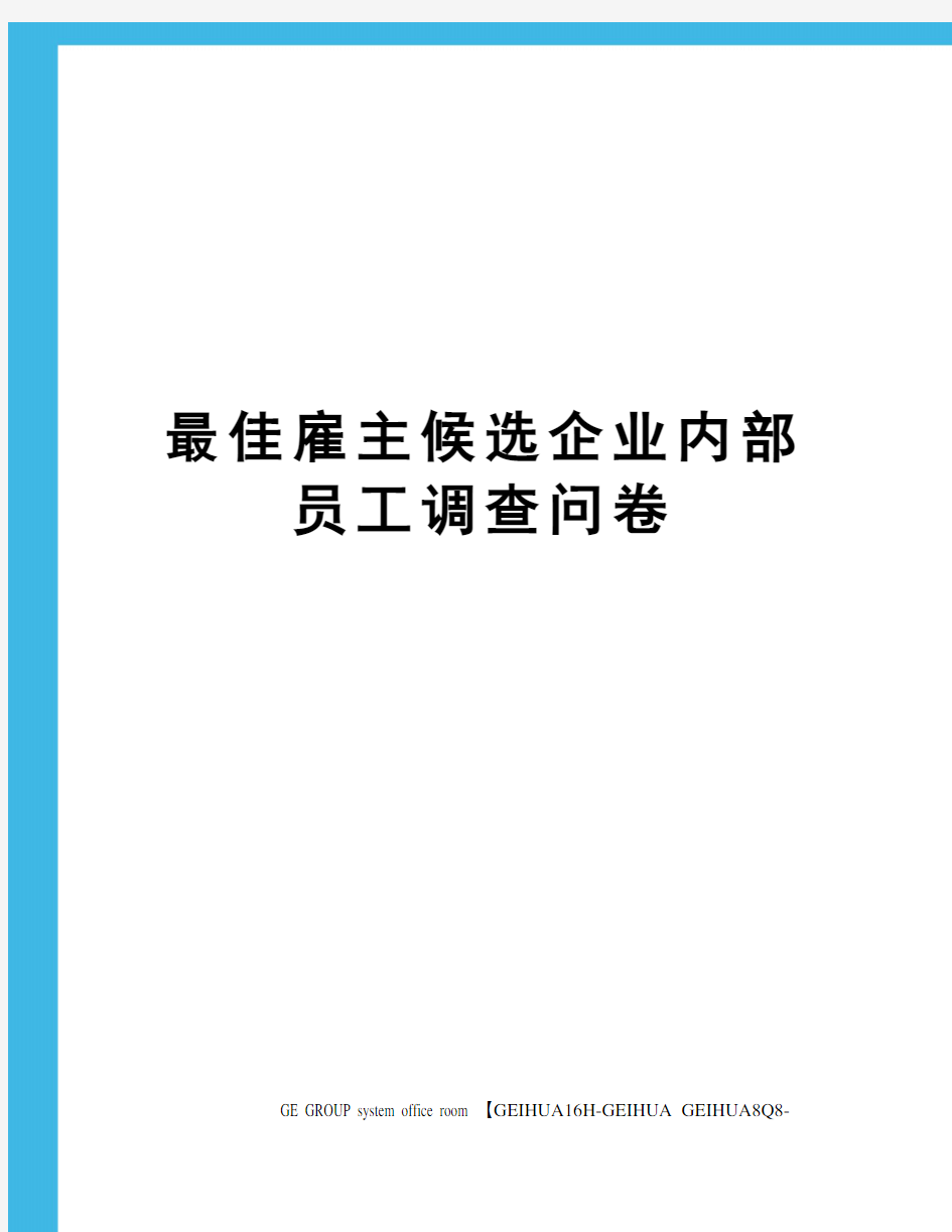 最佳雇主候选企业内部员工调查问卷精编版