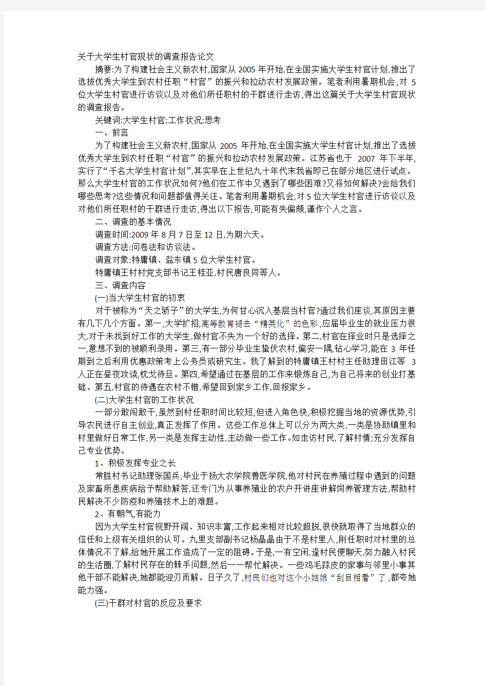 关于大学生村官现状的调查报告论文