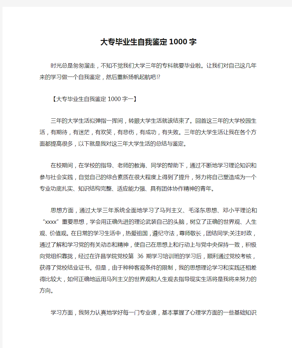 大专毕业生自我鉴定1000字