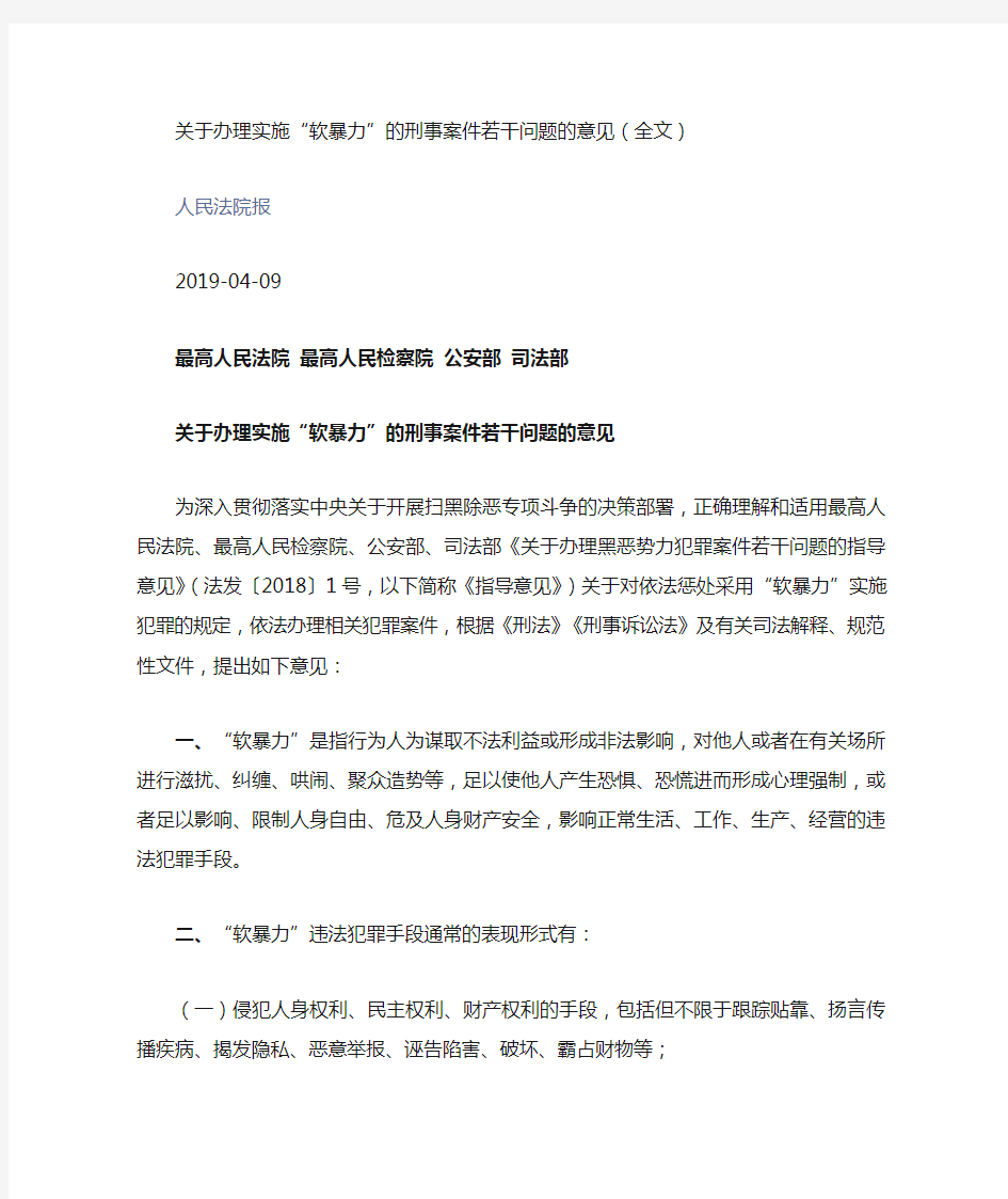 关于办理实施 软暴力 的刑事案件若干问题的意见