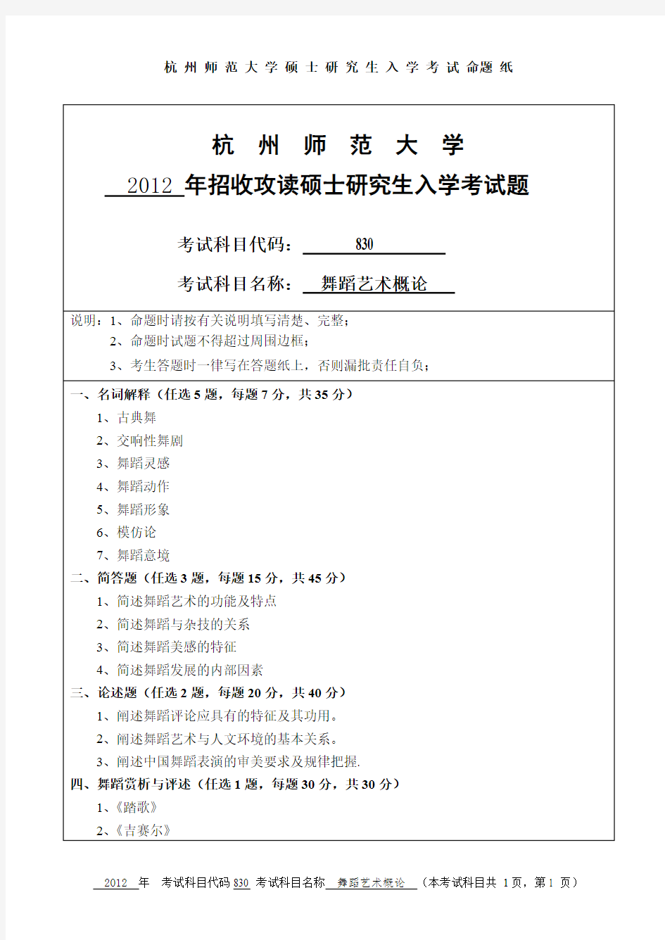 杭州师范大学舞蹈艺术概论考研真题试题2012、2017、2018年