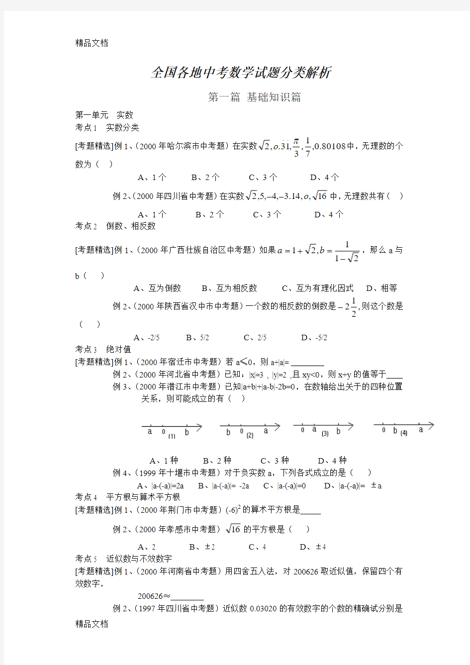 最新全国各地中考数学试题分类解析(1)