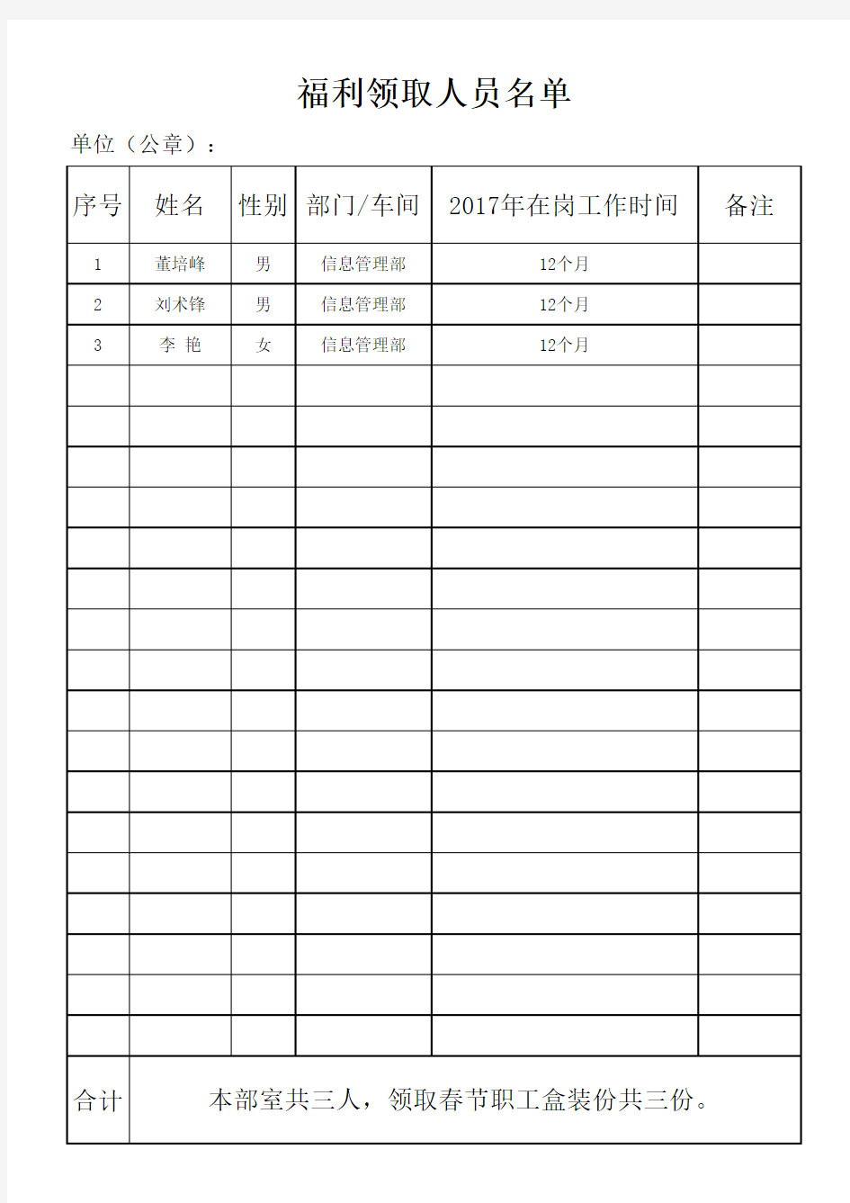 福利领取人员名单空表