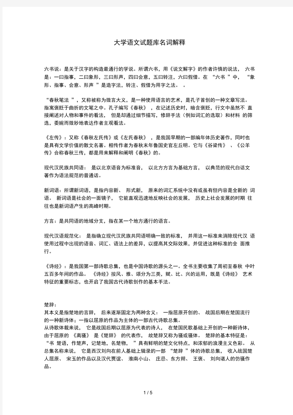 大学语文试题库_名词解释[1]1