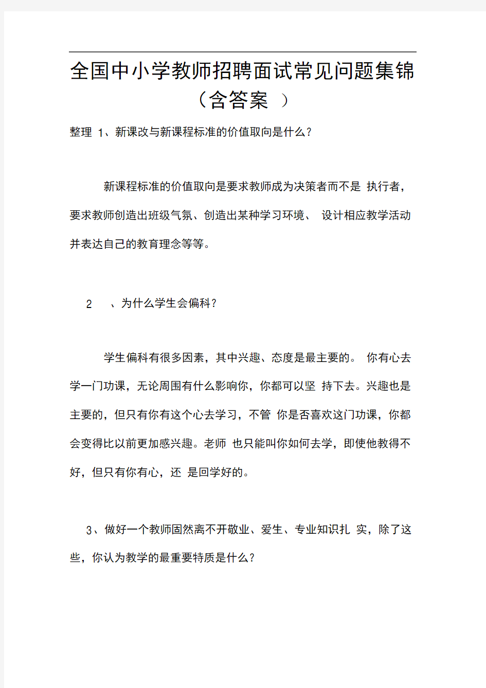 全国中小学教师招聘面试常见问题集锦(含答案)