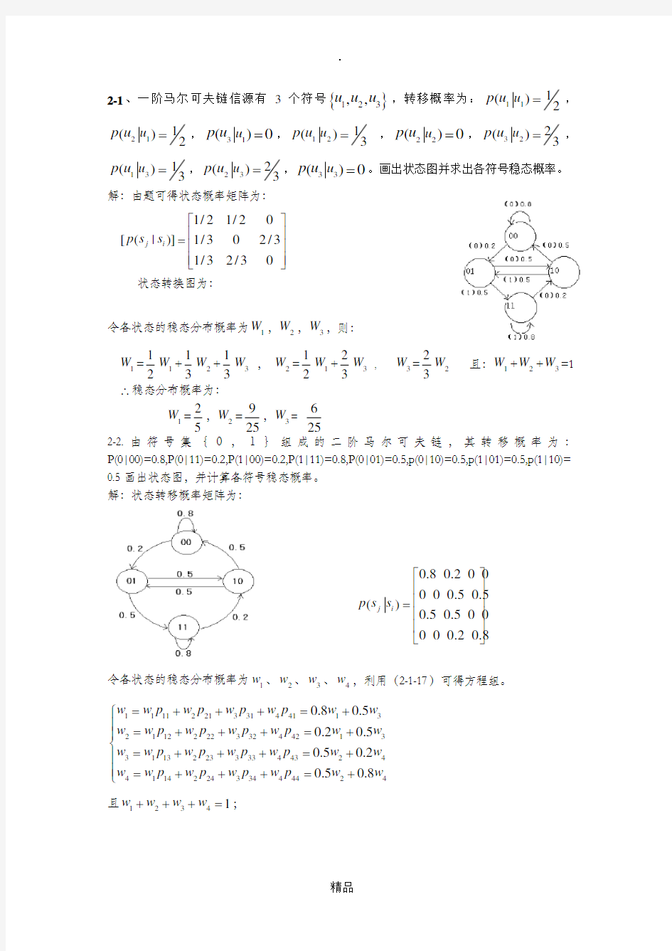 信息论与编码第二章答案