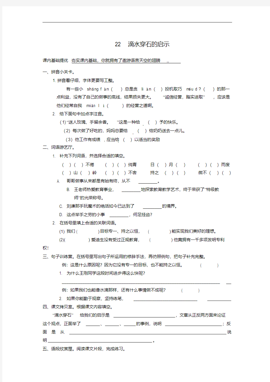 五年级语文上册22《滴水穿石的启示》课课练苏教版